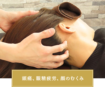 頭痛、眼精疲労、顔のむくみ